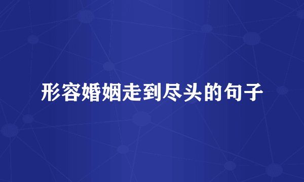 形容婚姻走到尽头的句子