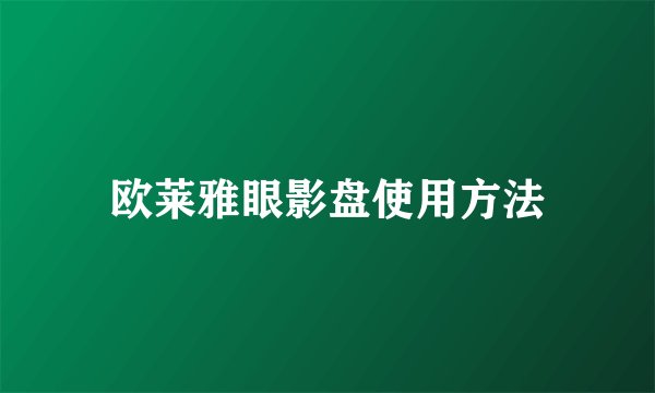欧莱雅眼影盘使用方法