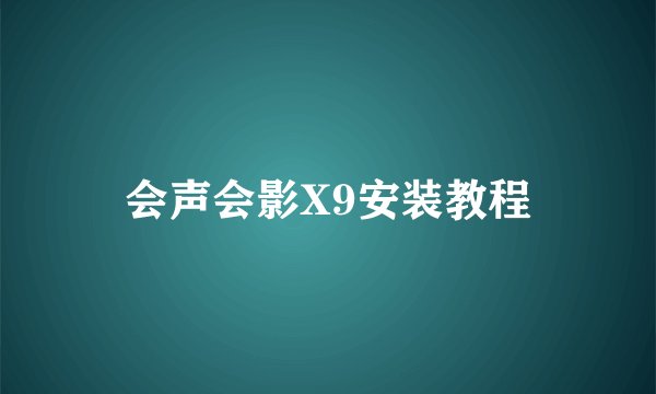 会声会影X9安装教程