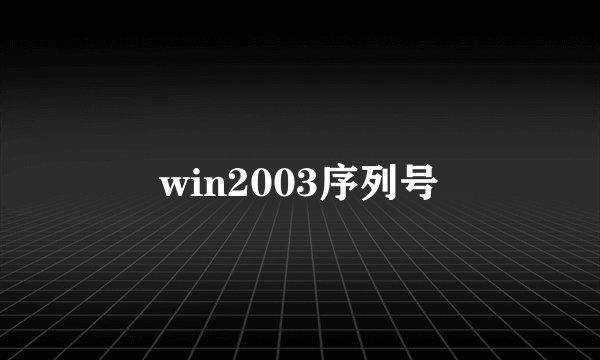 win2003序列号