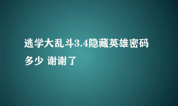 逃学大乱斗3.4隐藏英雄密码多少 谢谢了