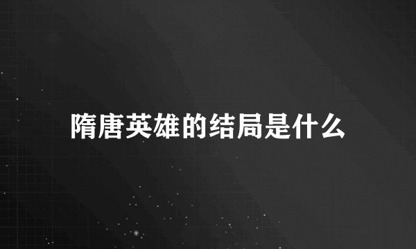 隋唐英雄的结局是什么