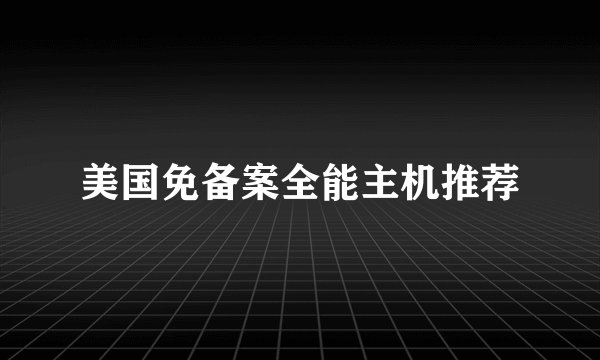 美国免备案全能主机推荐