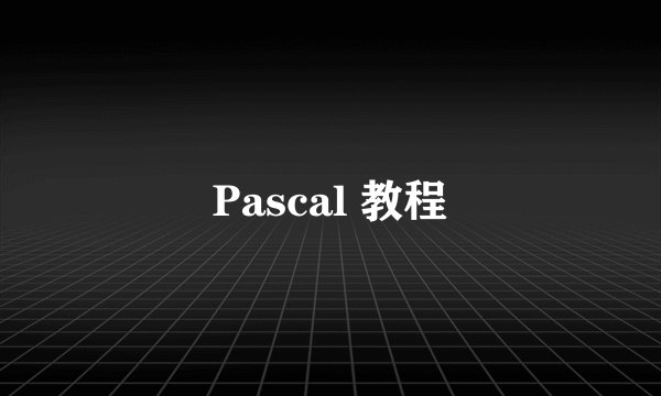 Pascal 教程