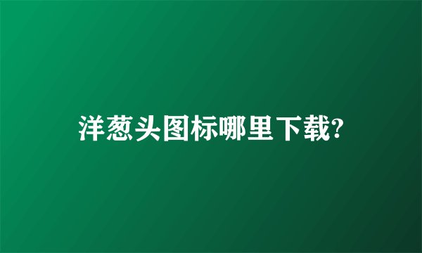 洋葱头图标哪里下载?