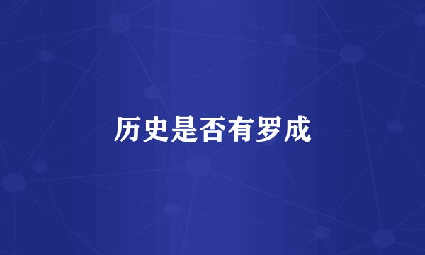 历史是否有罗成