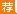 广东事业单位招聘:广东省佛冈县委农村工作委员会办公室2016年公开招聘3名政府购买服务人员工作方案