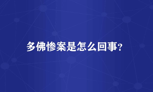 多佛惨案是怎么回事？