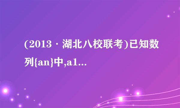 (2013·湖北八校联考)已知数列{an}中,a1=1,an＋1= (n∈N*).(1)求数列{an}的通项an;(2)若数列{bn}满足bn=(3n-1)  an,数列{bn}的前n项和为Tn,若不等式(-1)nλ