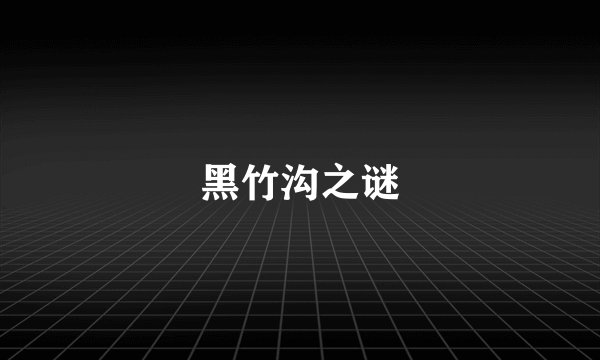 黑竹沟之谜