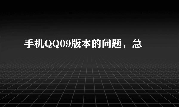 手机QQ09版本的问题,急