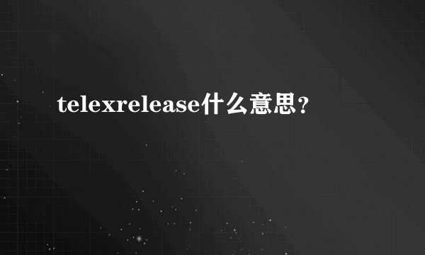 telexrelease什么意思?