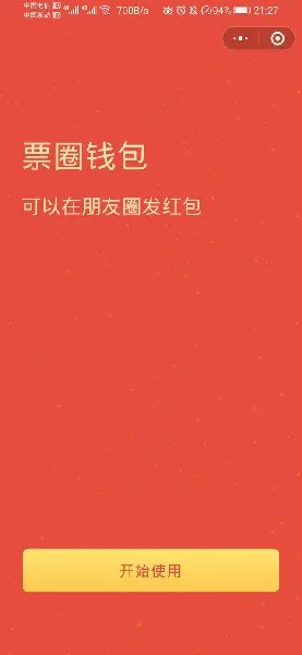 《微信》发朋友圈红包教程