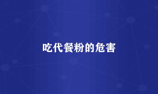 吃代餐粉的危害