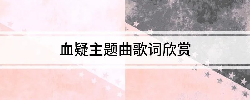 血疑主题曲歌词欣赏