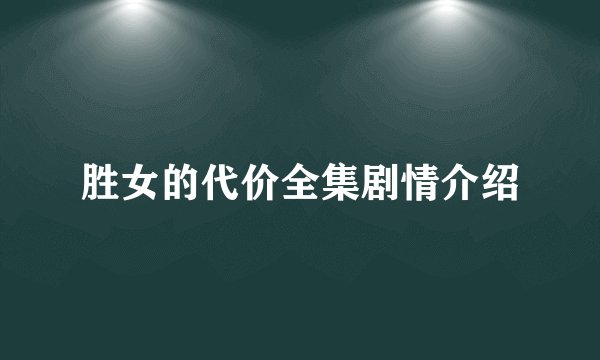 胜女的代价全集剧情介绍