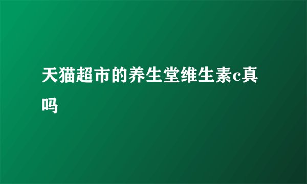 天猫超市的养生堂维生素c真吗