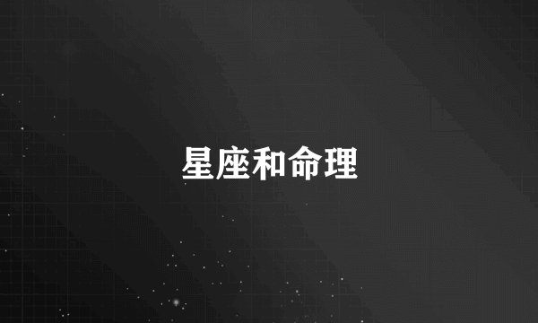 星座和命理