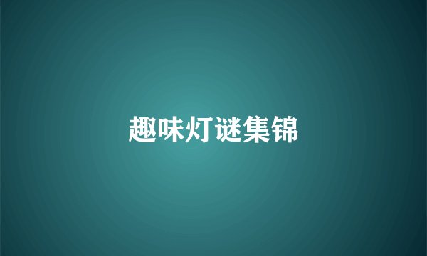 趣味灯谜集锦