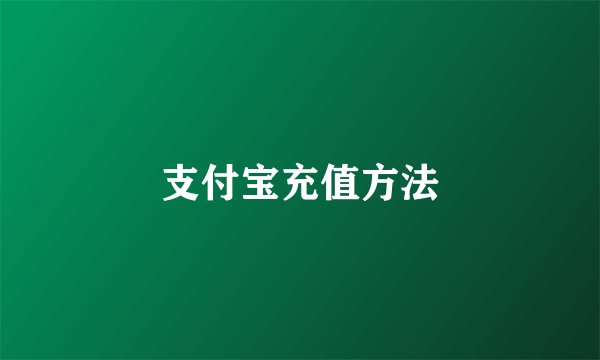 支付宝充值方法