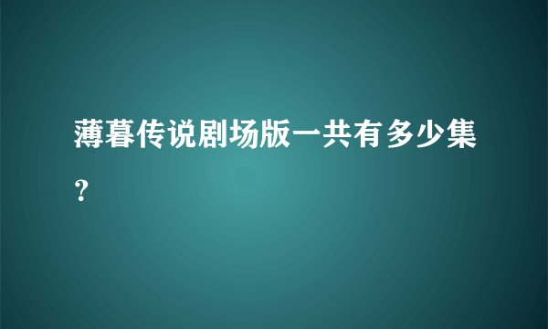 薄暮传说剧场版一共有多少集？