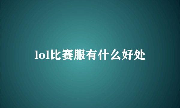 lol比赛服有什么好处