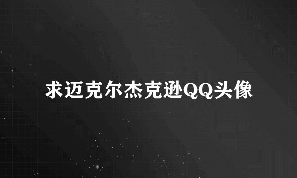 求迈克尔杰克逊QQ头像