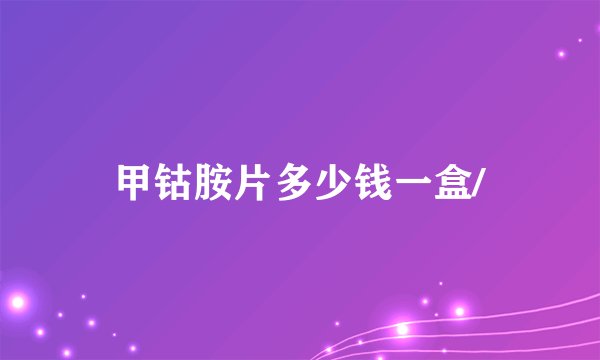 甲钴胺片多少钱一盒/