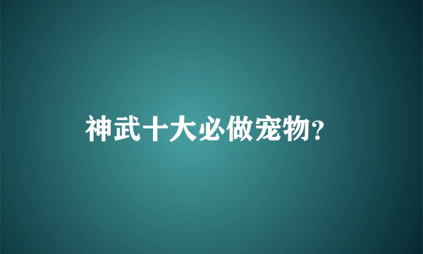神武十大必做宠物？