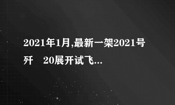 2021年1月,最新一架2021号歼﹣20展开试飞,这架黄色的歼﹣20隐身战机在加速升空的过程中,动能     ;机械能     。
