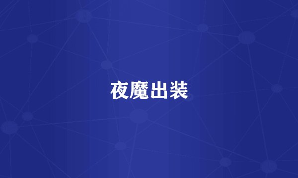 夜魔出装