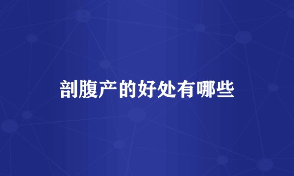 剖腹产的好处有哪些