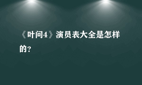 《叶问4》演员表大全是怎样的？