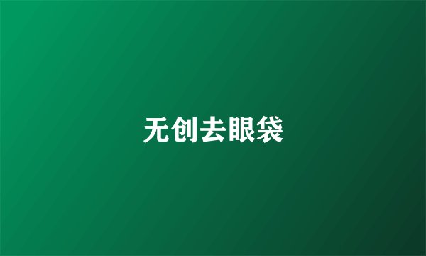 无创去眼袋