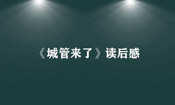 《城管来了》读后感