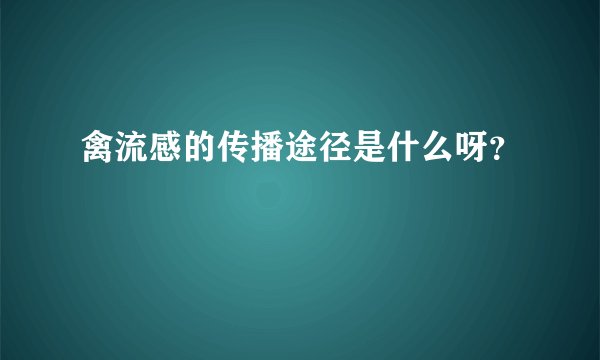 禽流感的传播途径是什么呀？