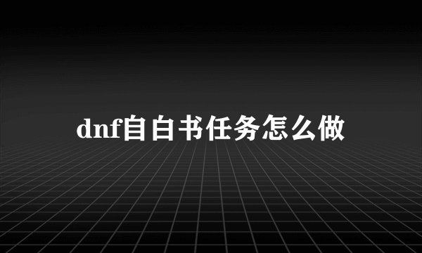 dnf自白书任务怎么做