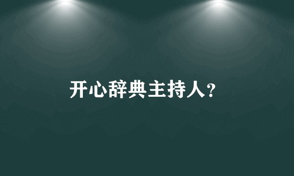 开心辞典主持人？