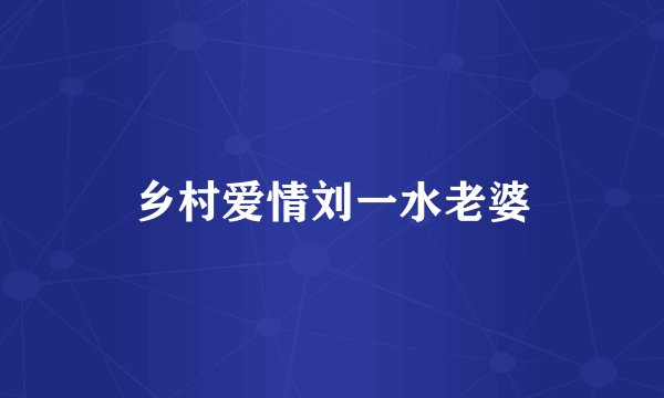 乡村爱情刘一水老婆