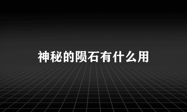 神秘的陨石有什么用