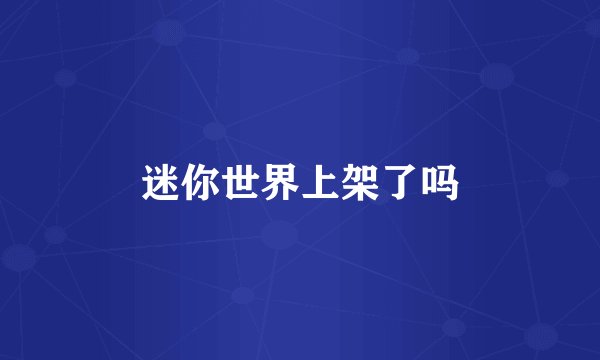 迷你世界上架了吗