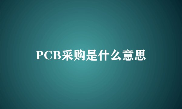 PCB采购是什么意思