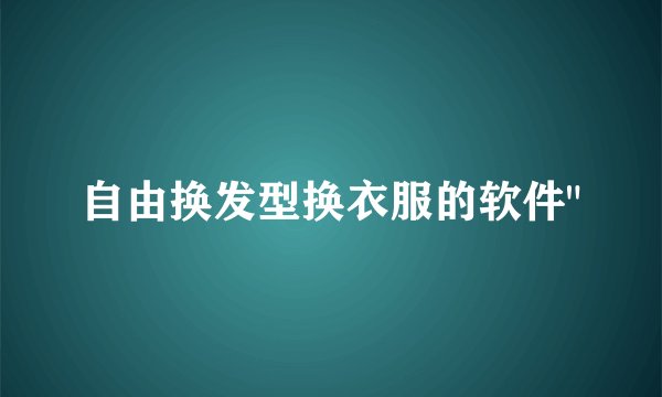 自由换发型换衣服的软件