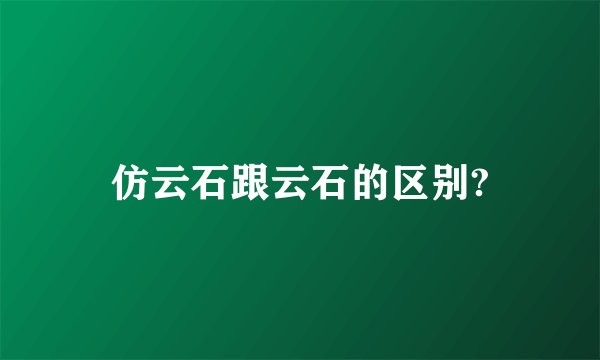 仿云石跟云石的区别?