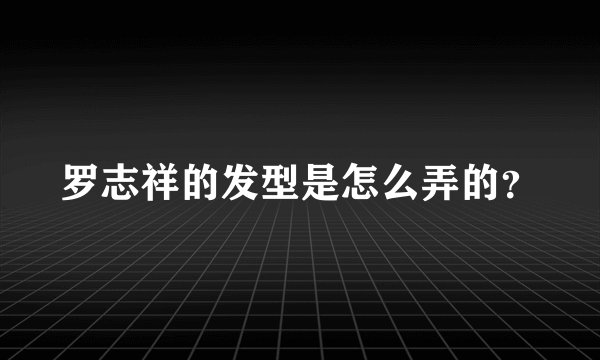 罗志祥的发型是怎么弄的？