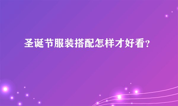 圣诞节服装搭配怎样才好看？