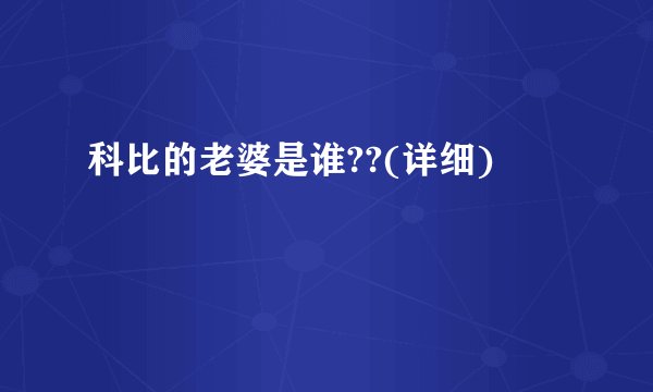 科比的老婆是谁??(详细)
