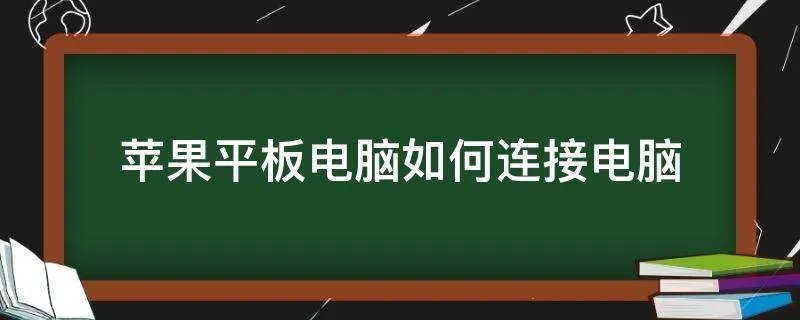 苹果平板电脑如何连接电脑