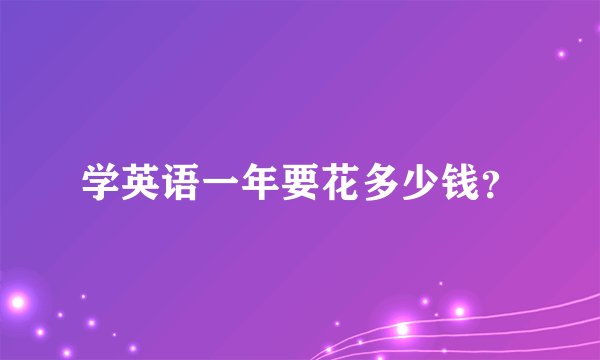 学英语一年要花多少钱？