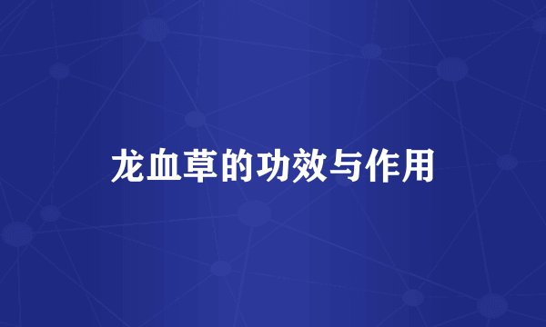 龙血草的功效与作用